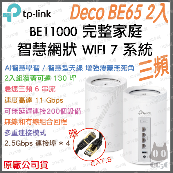 《 tp-link 免運 3入》Deco BE65 BE11000 三頻 Mesh WiFi 7 網狀 路由器 分享器-規格圖1