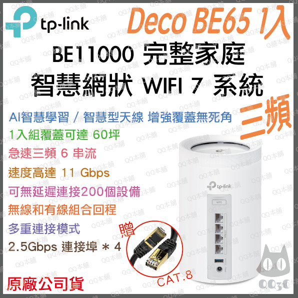 《 tp-link 免運 3入》Deco BE65 BE11000 三頻 Mesh WiFi 7 網狀 路由器 分享器-規格圖1