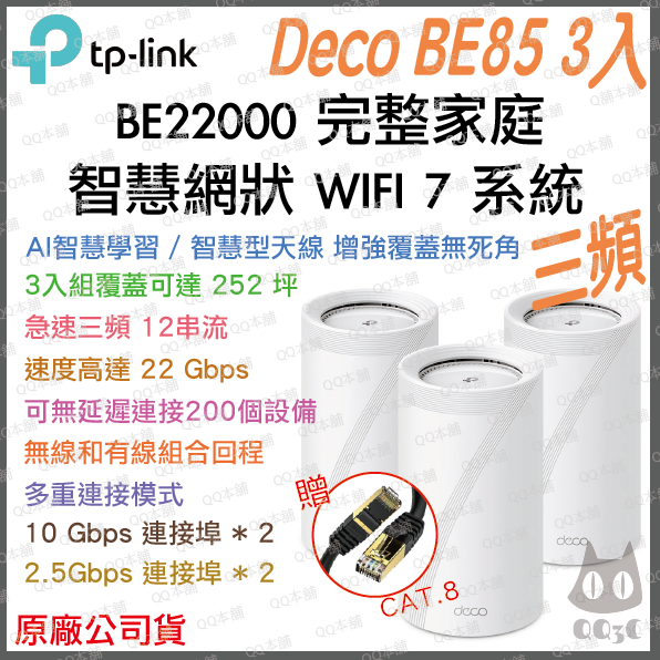 《 tp-link 免運 3入》Deco BE85 BE22000 三頻 Mesh WiFi 7 網狀 路由器 分享器-規格圖1