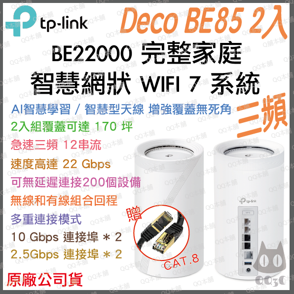 《 tp-link 免運 3入》Deco BE85 BE22000 三頻 Mesh WiFi 7 網狀 路由器 分享器-規格圖1