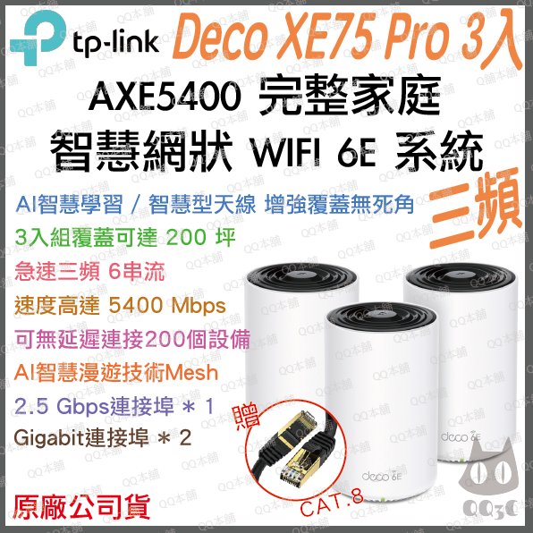 《tp-link 免運 3入》Deco XE75 Pro AXE5400 三頻 Mesh WiFi 6E 網狀 路由器-規格圖1