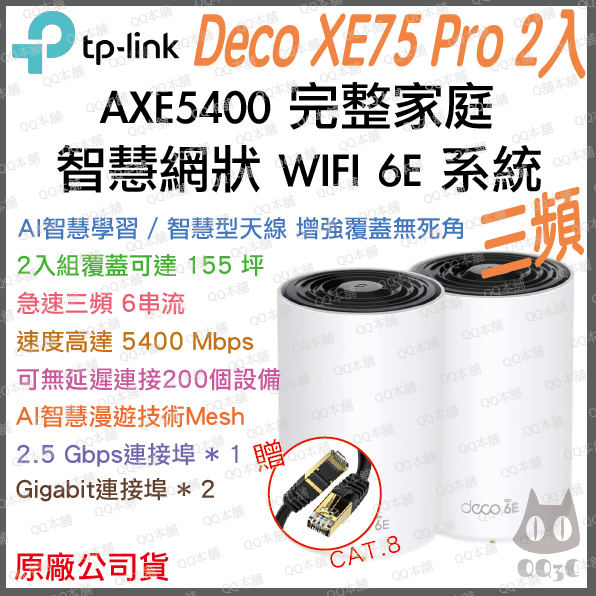 《tp-link 免運 3入》Deco XE75 Pro AXE5400 三頻 Mesh WiFi 6E 網狀 路由器-規格圖1