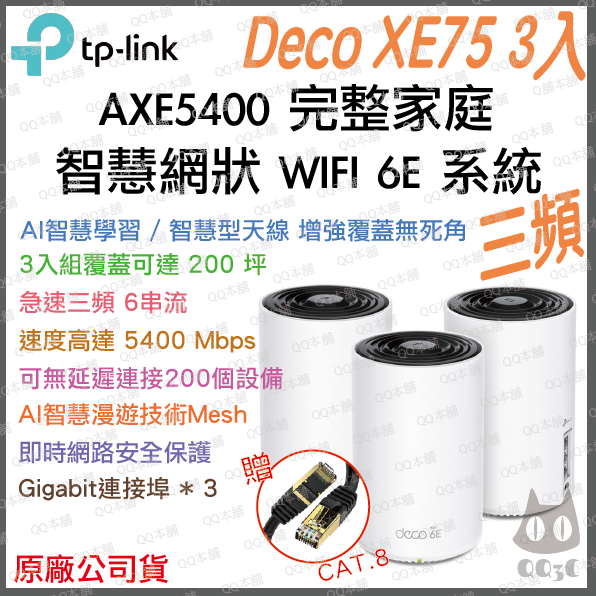 《tp-link 免運 3入》Deco XE75 AXE5400 三頻 Mesh WiFi 6E 網狀 路由器 分享器-規格圖1