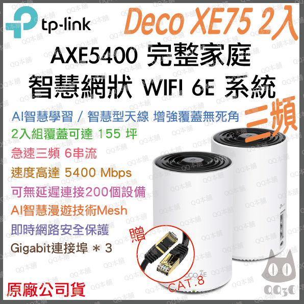 《tp-link 免運 3入》Deco XE75 AXE5400 三頻 Mesh WiFi 6E 網狀 路由器 分享器-規格圖1