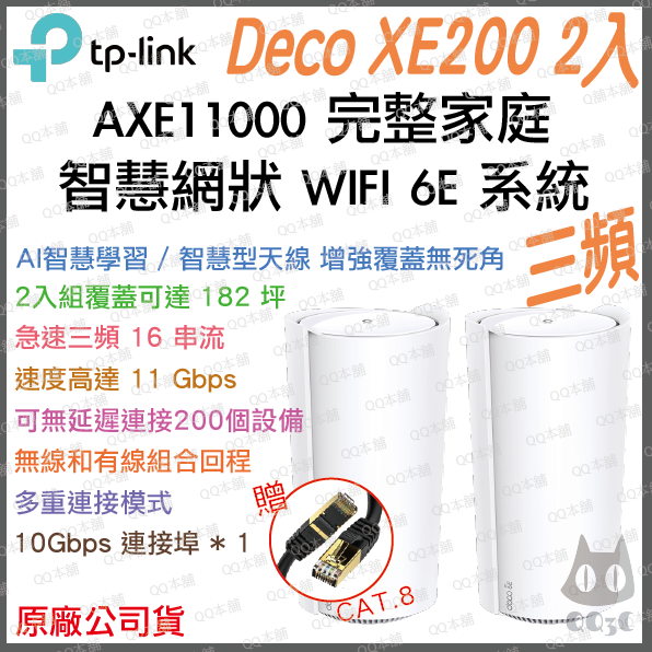 《 tp-link 免運 1入 》Deco XE200 AXE11000 三頻 Mesh WiFi 6E 網狀 路由器-規格圖1