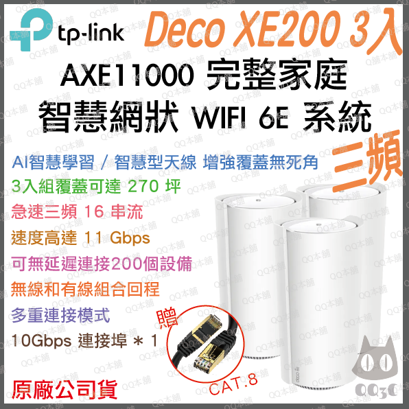 《 tp-link 免運 1入 》Deco XE200 AXE11000 三頻 Mesh WiFi 6E 網狀 路由器-規格圖1