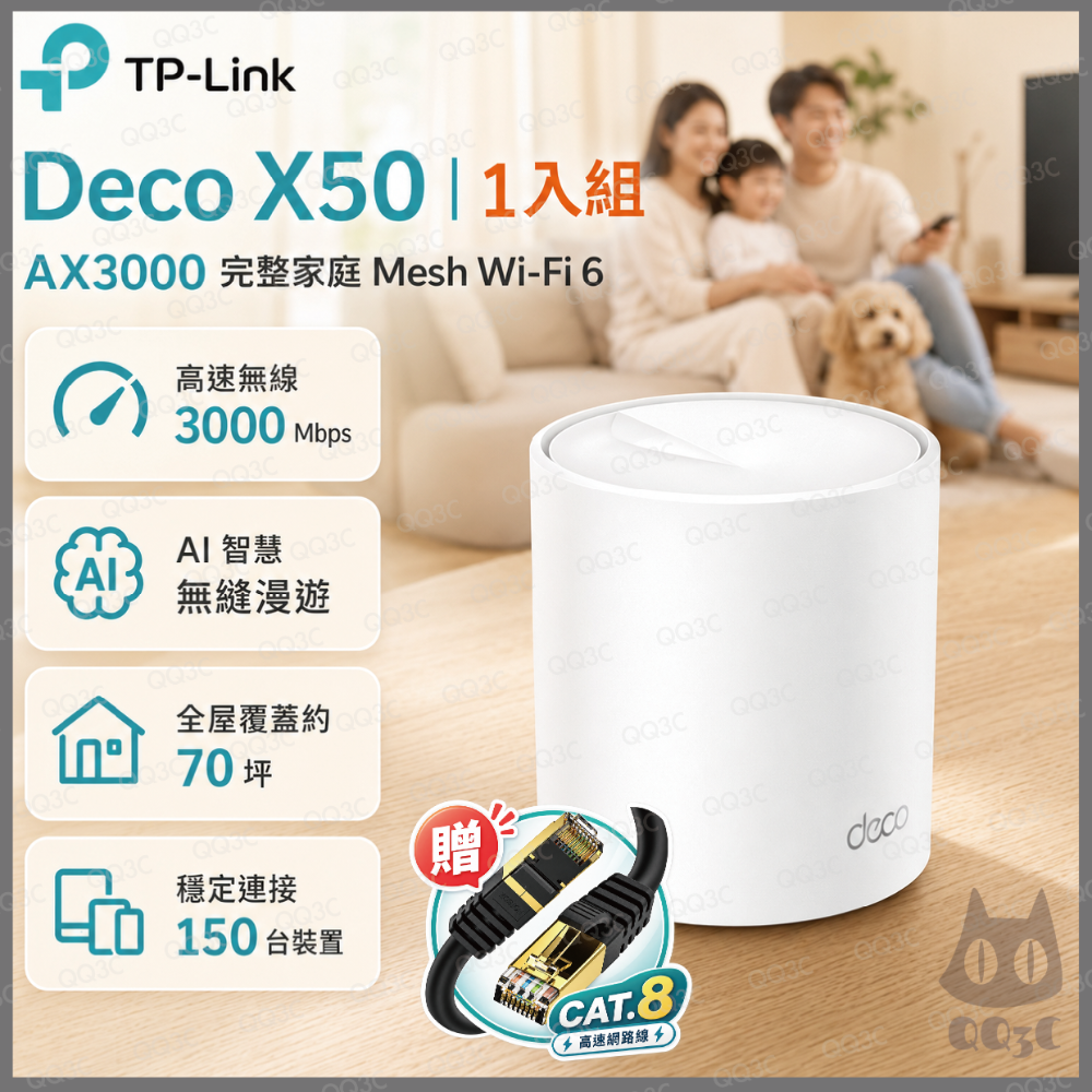 Deco X50 1入組－限時促銷