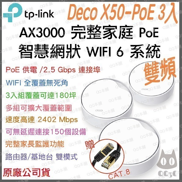 《 tp-link 免運 3入 》Deco X50 PoE AX3000 Mesh WiFi 6 網狀 路由器 分享器-規格圖8