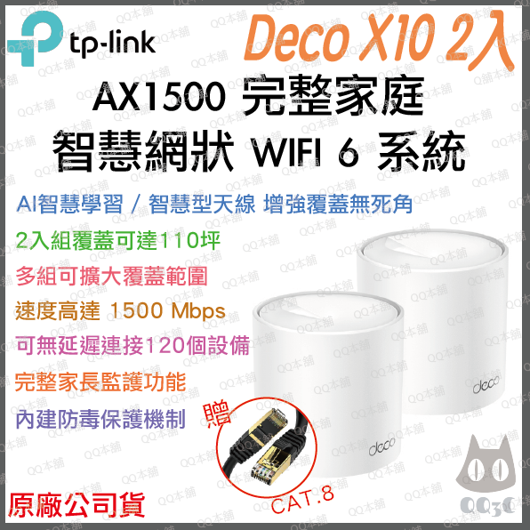 《 tp-link 免運 1入 》Deco X10 AX1800 Mesh WiFi 6 網狀 路由器 無線 分享器-規格圖7