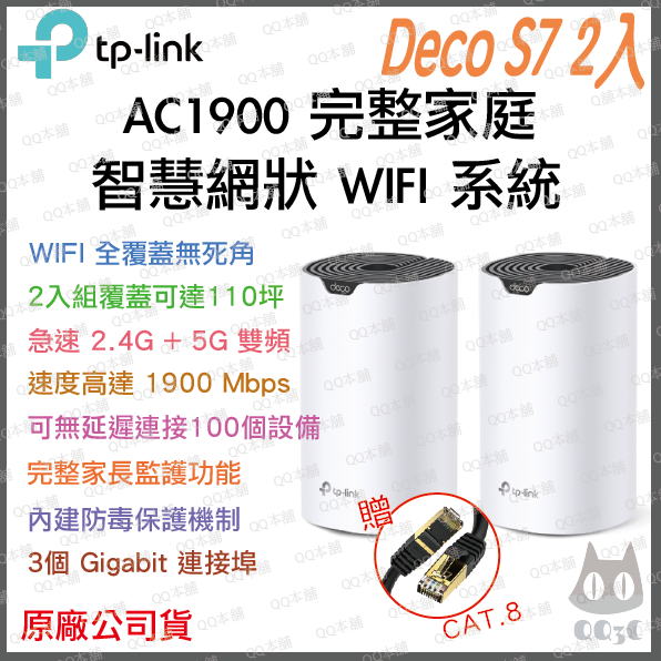 《 tp-link 免運 2入 》Deco S7 AC1900 Mesh WiFi 網狀 路由器 無線 分享器-規格圖9