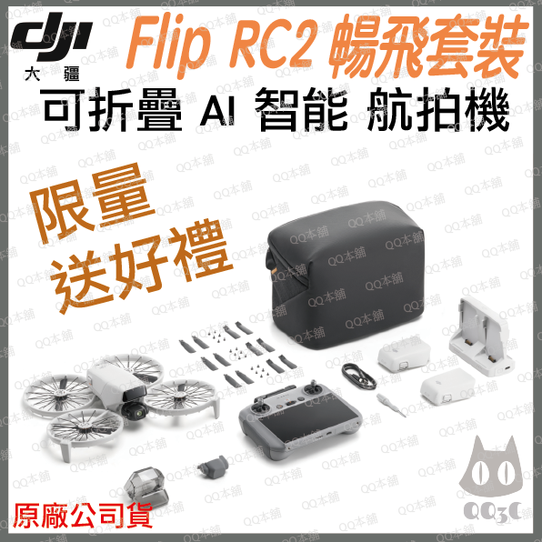 《 DJI 大疆 免運 原廠公司貨 暢飛套裝 》Flip AI 折疊收納 掌上型 迷你 空拍機 航拍機-規格圖9
