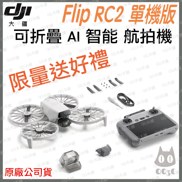 《 DJI 大疆 免運 原廠公司貨 暢飛套裝 》Flip AI 折疊收納 掌上型 迷你 空拍機 航拍機-規格圖9
