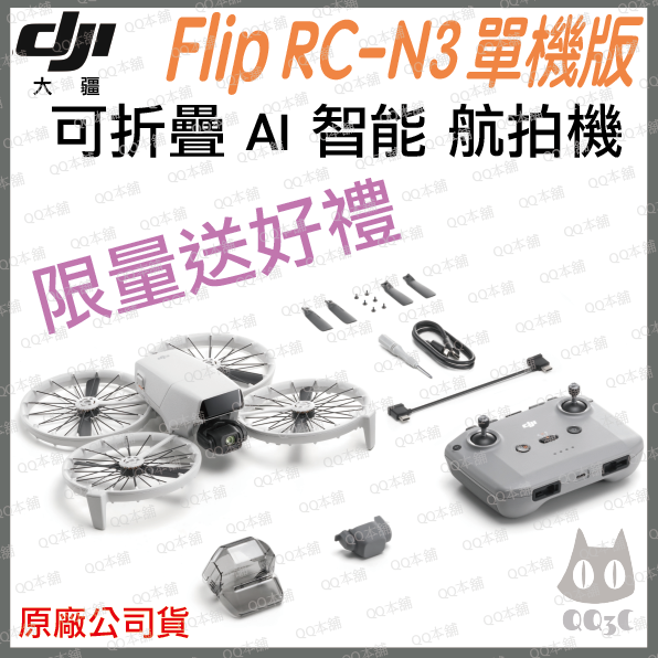 《 DJI 大疆 免運 原廠公司貨 暢飛套裝 》Flip AI 折疊收納 掌上型 迷你 空拍機 航拍機-規格圖9