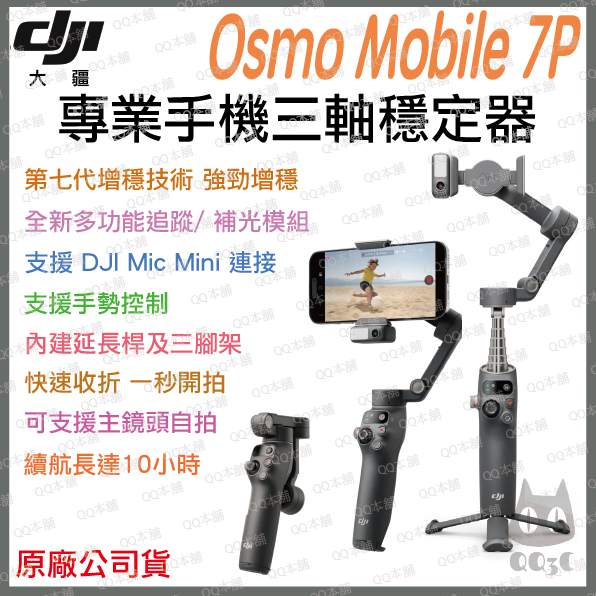 《 DJI 大疆 免運 原廠公司貨 》Osmo Mobile 7 / 7P 手機 三軸穩定器 穩定器 增穩 自拍桿-規格圖1
