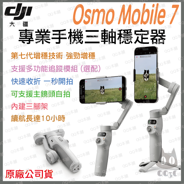 《 DJI 大疆 免運 原廠公司貨 》Osmo Mobile 7 手機 三軸穩定器 穩定器 增穩 自拍桿-規格圖1