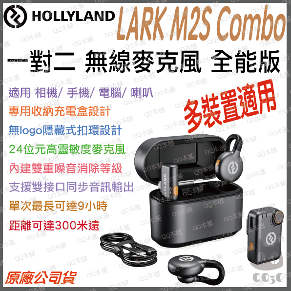 《 Hollyland 猛瑪 現貨 免運 台灣出貨 通用款》Lark M2S Combo 一對二 無線 麥克風 充電盒-規格圖1