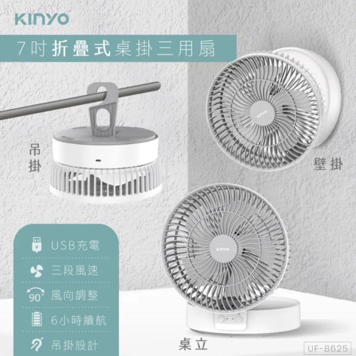 《 現貨 原廠 附發票 保固一年 》KINYO UF-8625 7吋 無線 摺疊桌掛三用扇 風扇 桌扇 掛扇-細節圖2