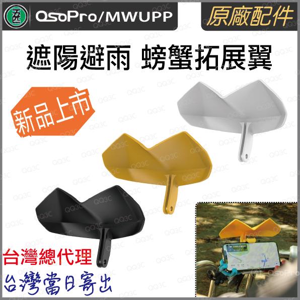 《送贈品 台灣出貨 免運 2024款 原廠 Z軸減震》五匹 MWUPP osopro 減震版 玄武 機車 手機支架 減震-細節圖8