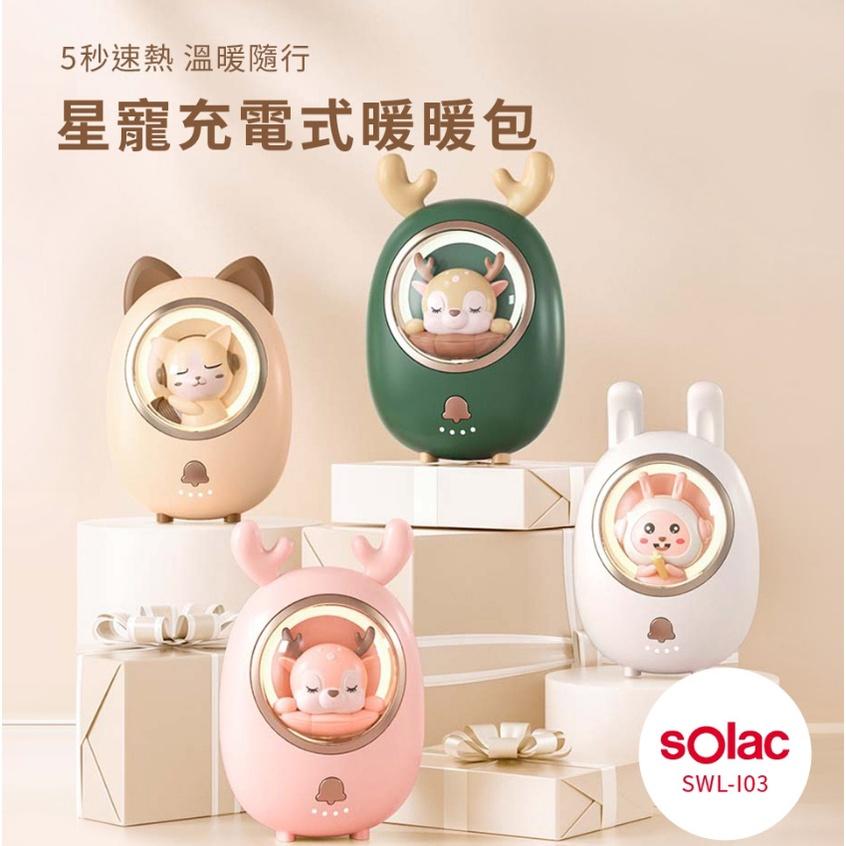 《 交換禮物 台灣出貨 現貨 》solac SWL-I03 星寵 充電式暖暖包 暖暖蛋 暖暖包 保暖 聖誕禮物-細節圖2