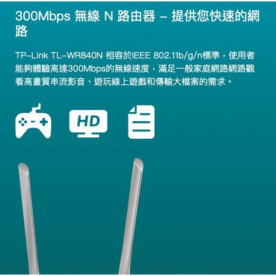《 tp-link 免運 公司貨 》TL-WR840N 300Mbps 無線 N Wifi 路由器 無線分享器-細節圖2