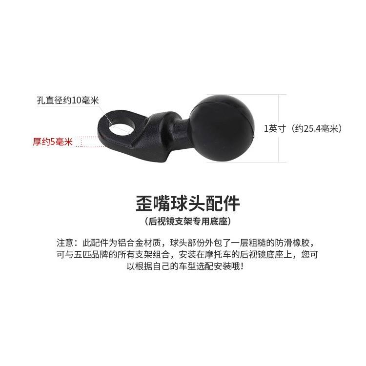《 五匹 MWUPP osopro 專用配件 球頭 》後視鏡 歪嘴 球頭固定架-細節圖2