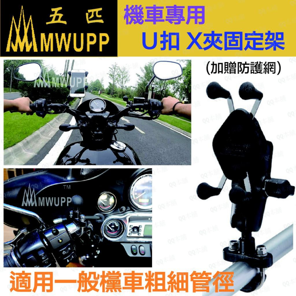 《 現貨 送防盜鎖＋安全網 》正品 五匹 MWUPP X夾 手機支架 U扣 可與Ram通用 車友推薦-細節圖4