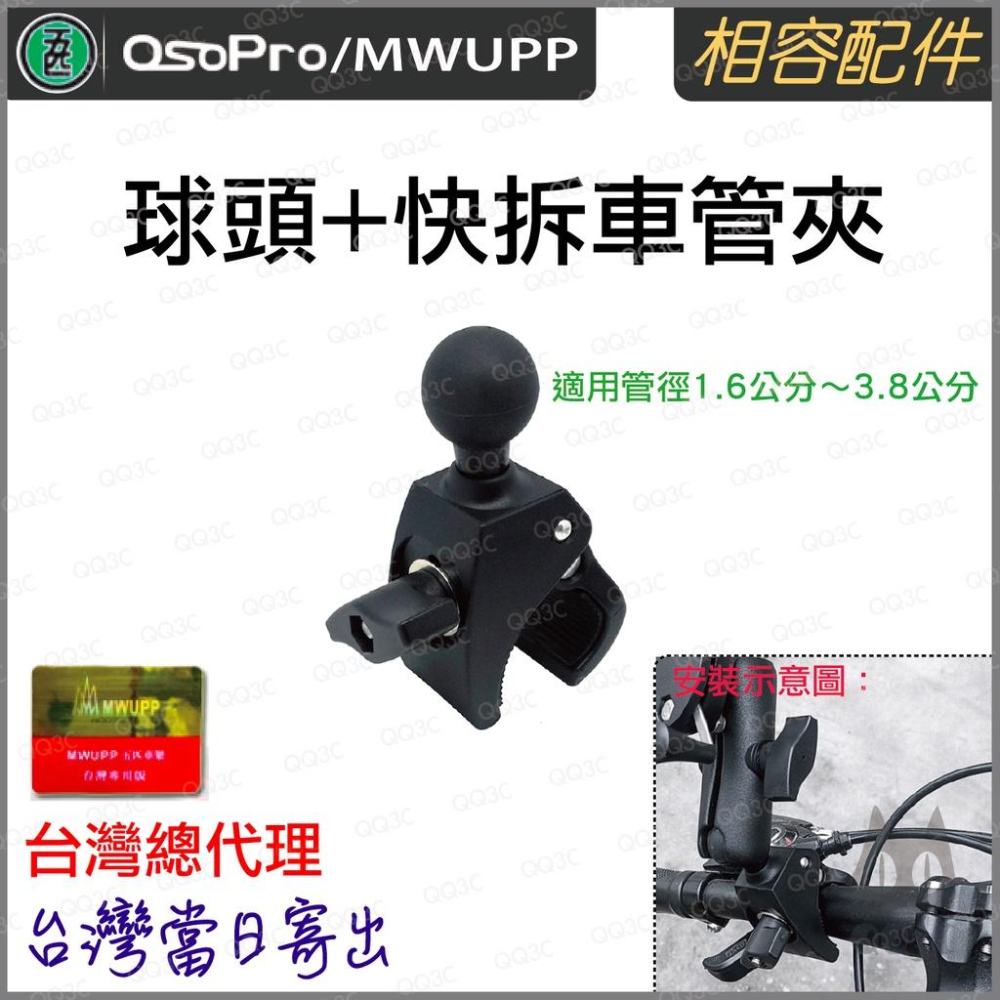 《 五匹 MWUPP osopro 專用配件 》球頭 + 快拆夾 車管夾 管夾 快拆