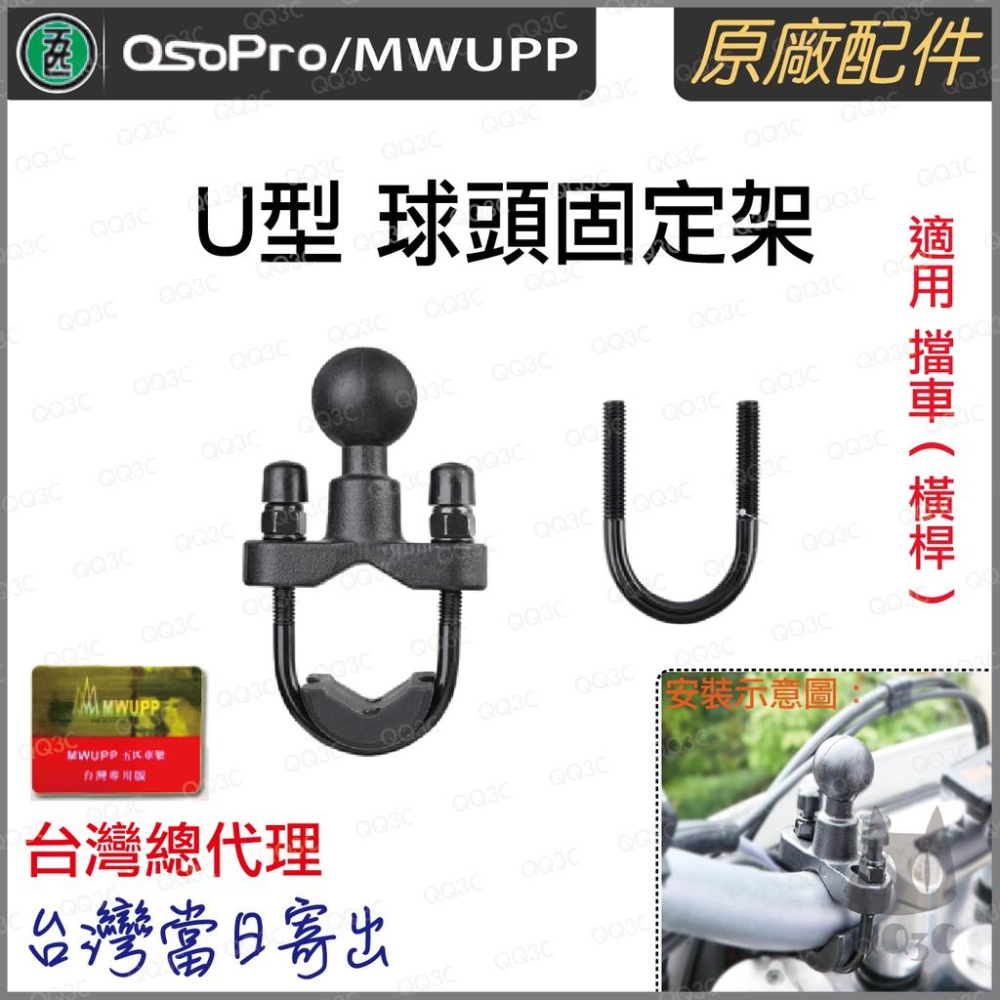 《 五匹 MWUPP osopro 專用配件 》U型 車管 手把 球頭固定架