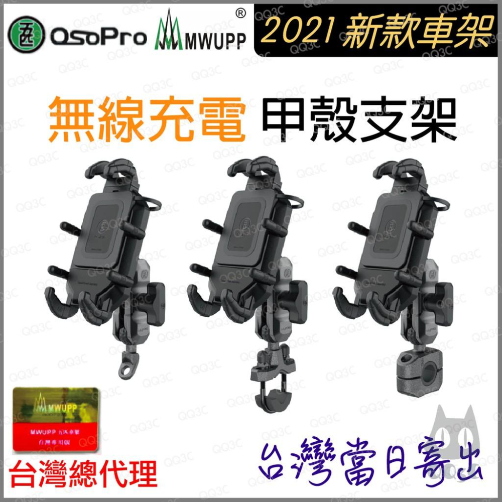《 新款充電板 彩盒新款上市 無線充電組 台灣總代理 》五匹 MWUPP osopro 金屬 甲殼 手機支架 機車 外送