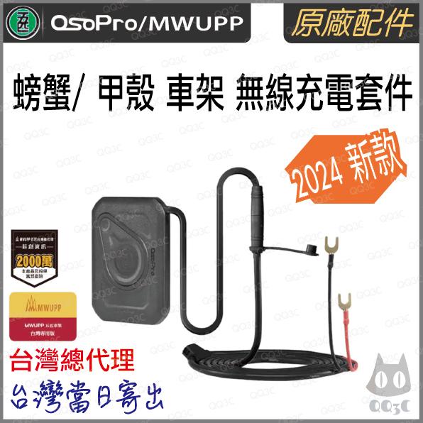 《 新款充電板 彩盒新款上市 無線充電組 台灣總代理 》五匹 MWUPP osopro 金屬 甲殼 手機支架 機車 外送-細節圖4