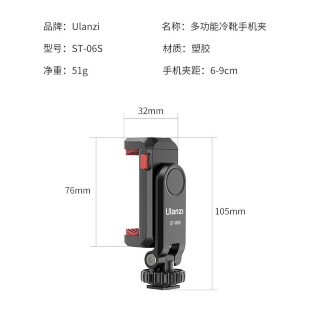 《 Ulanzi 優籃子 配件 可接自拍桿 腳架》ST-06S 橫豎拍 手機夾 帶熱靴 1/4接孔 冷靴-細節圖7