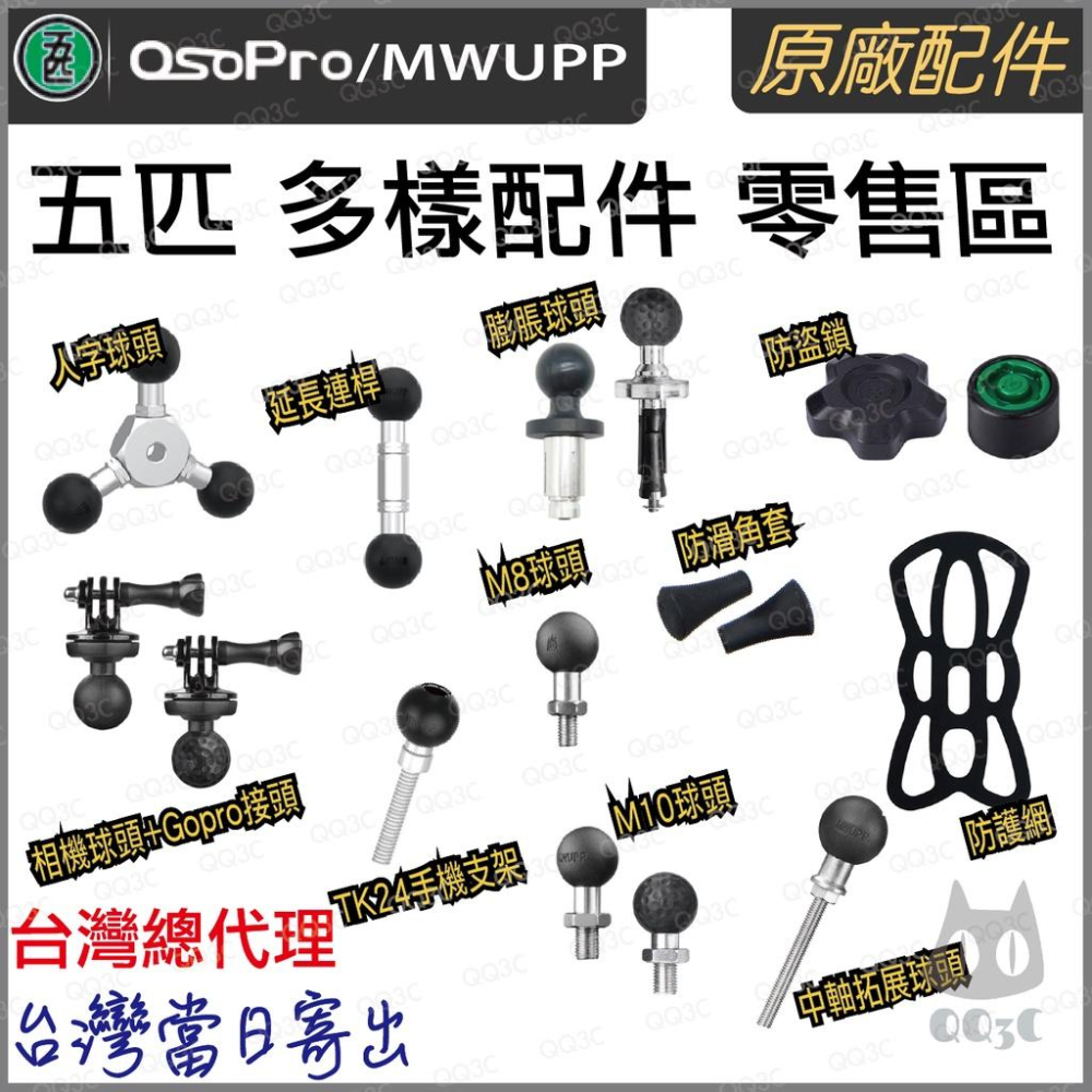 《 五匹 MWUPP osopro 專用配件 》全系列 拓展配件 part2-細節圖2