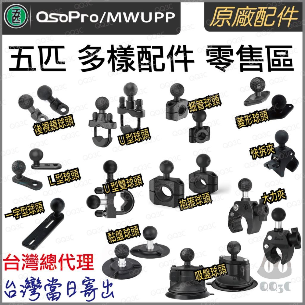 《 五匹 MWUPP osopro 專用配件 》全系列 拓展配件 part2-細節圖3