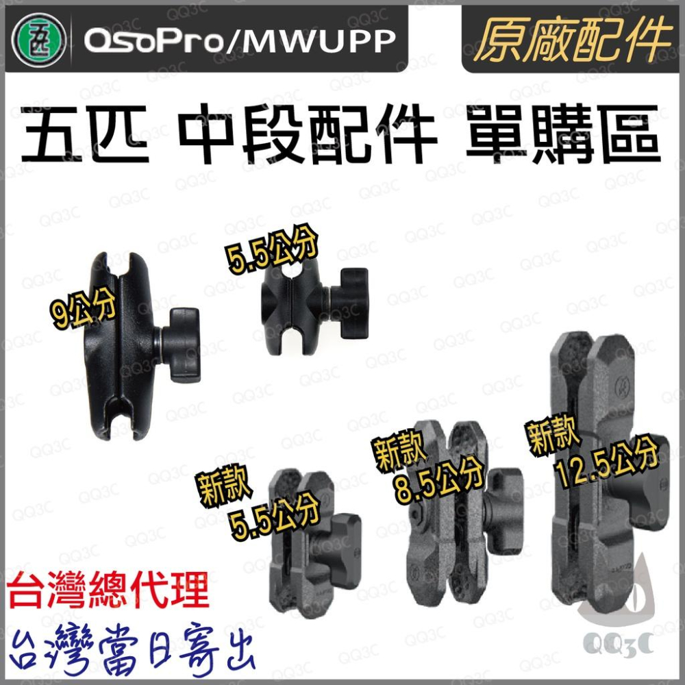 《 五匹 MWUPP osopro 專用配件 》全系列 拓展配件 part2-細節圖4