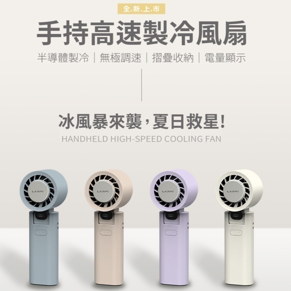 《 樂米 LARMI 免運 原廠 瞬冰風扇 》LMF08 手持 高速 製冷 風扇 手持風扇 小風扇-細節圖2