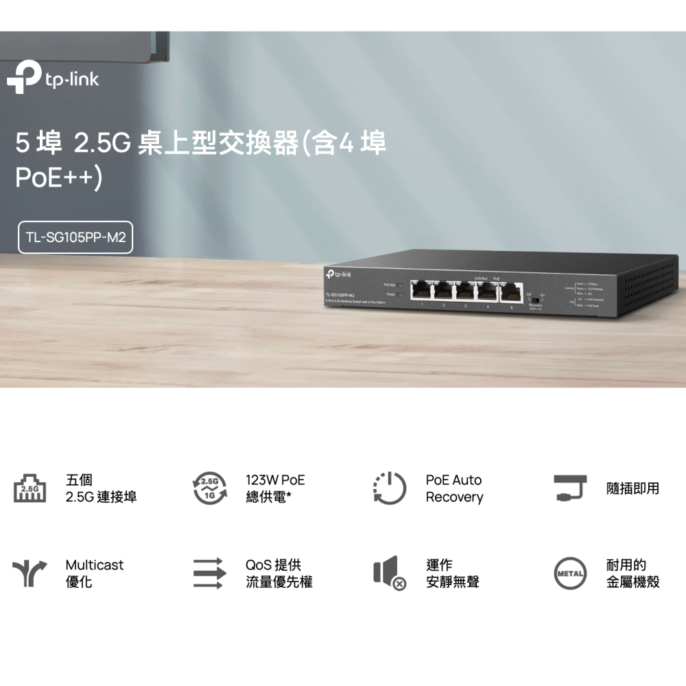 《tp-link 免運 公司貨 5 埠 2.5G 4PoE++》TL-SG105PP-M2 專業版 高速 網路 交換器-細節圖2