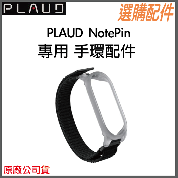 《 新上市 熱銷出貨中 免運 先創原廠貨 配件 》PLAUD NotePin 專用 手環套件 錶帶-規格圖1