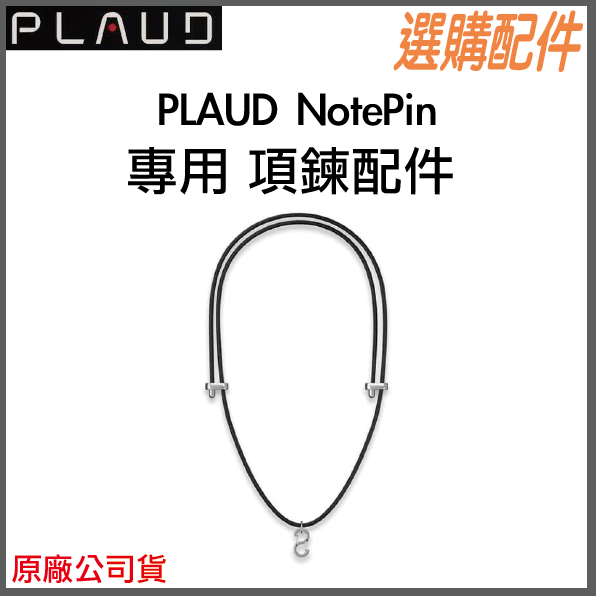 《 新上市 熱銷出貨中 免運 先創原廠貨 配件 》PLAUD NotePin 專用 項鏈套件 項鏈-規格圖1
