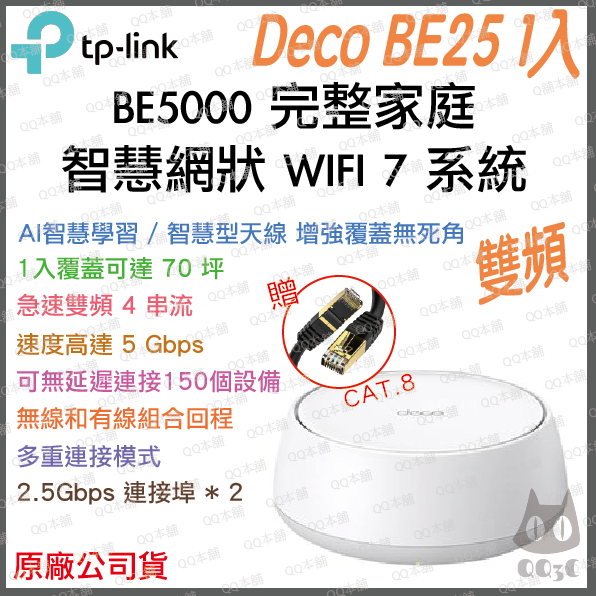 《 tp-link 免運 1入 》Deco BE25 BE5000 三頻 Mesh WiFi 7 網狀 路由器 分享器-規格圖1