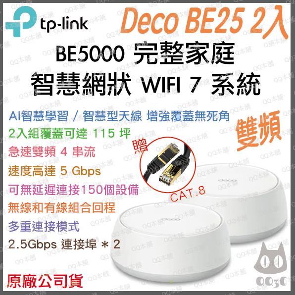 《 tp-link 免運 1入 》Deco BE25 BE5000 三頻 Mesh WiFi 7 網狀 路由器 分享器-規格圖1