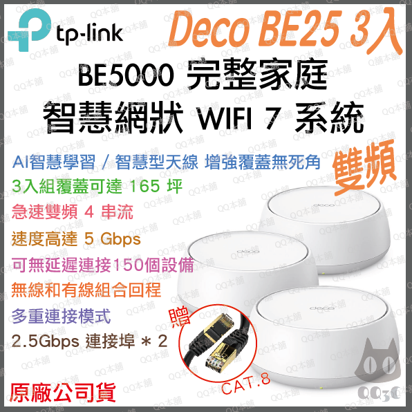 《 tp-link 免運 1入 》Deco BE25 BE5000 三頻 Mesh WiFi 7 網狀 路由器 分享器-規格圖1