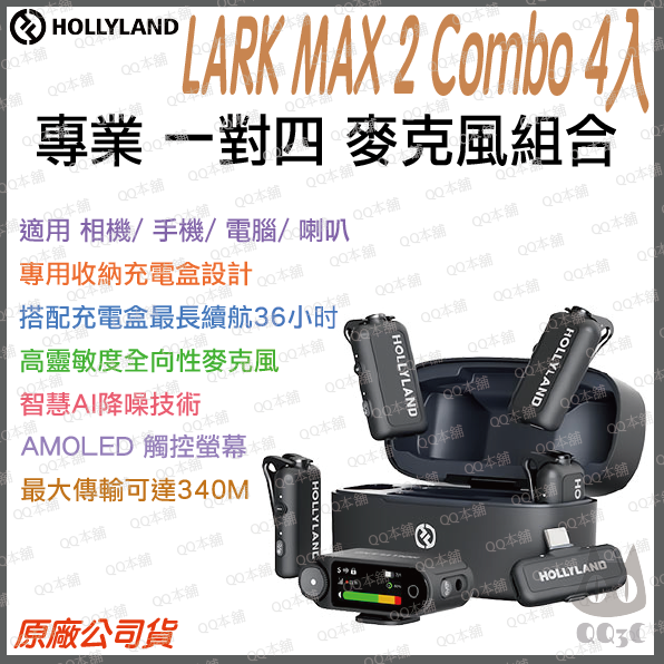 《 Hollyland 猛瑪 免運 台灣出貨 附發票》Lark Max 2 Combo 4麥組 無線 麥克風 充電盒-規格圖8
