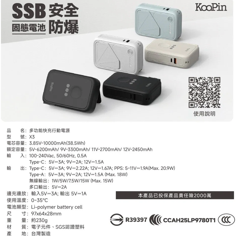 《 KooPin 台灣製造 固態電池 10000mAh 可帶出國 CCC 》X3 SSB 安全防爆 無線快充 行動電源-細節圖8