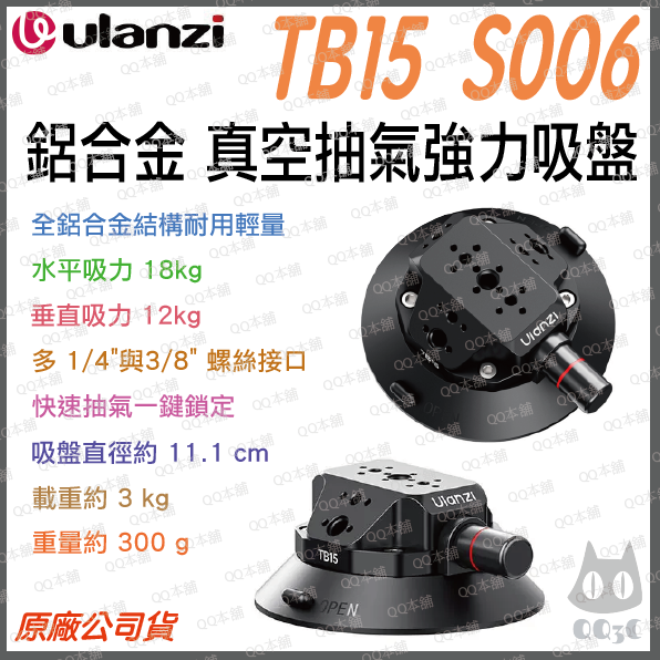 《 Ulanzi 優籃子 3kg承重》TB15 鋁合金 多用途 真空吸盤 強力吸盤 18kg 水平吸力 1/4 螺絲孔-規格圖1