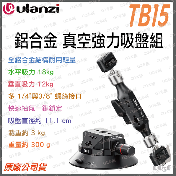 《 Ulanzi 優籃子 3kg承重》TB15 鋁合金 多用途 真空吸盤 強力吸盤 18kg 水平吸力 1/4 螺絲孔-規格圖1