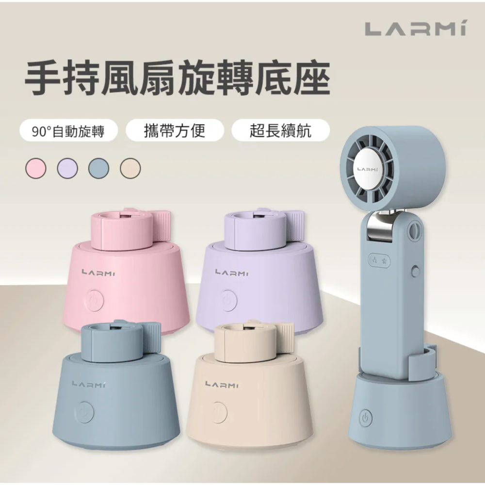 《 熱銷款 樂米 LARMI 免運 原廠 攜帶式 通用型 》LMRB01 手持風扇 專用 旋轉底座 自動擺頭-細節圖2