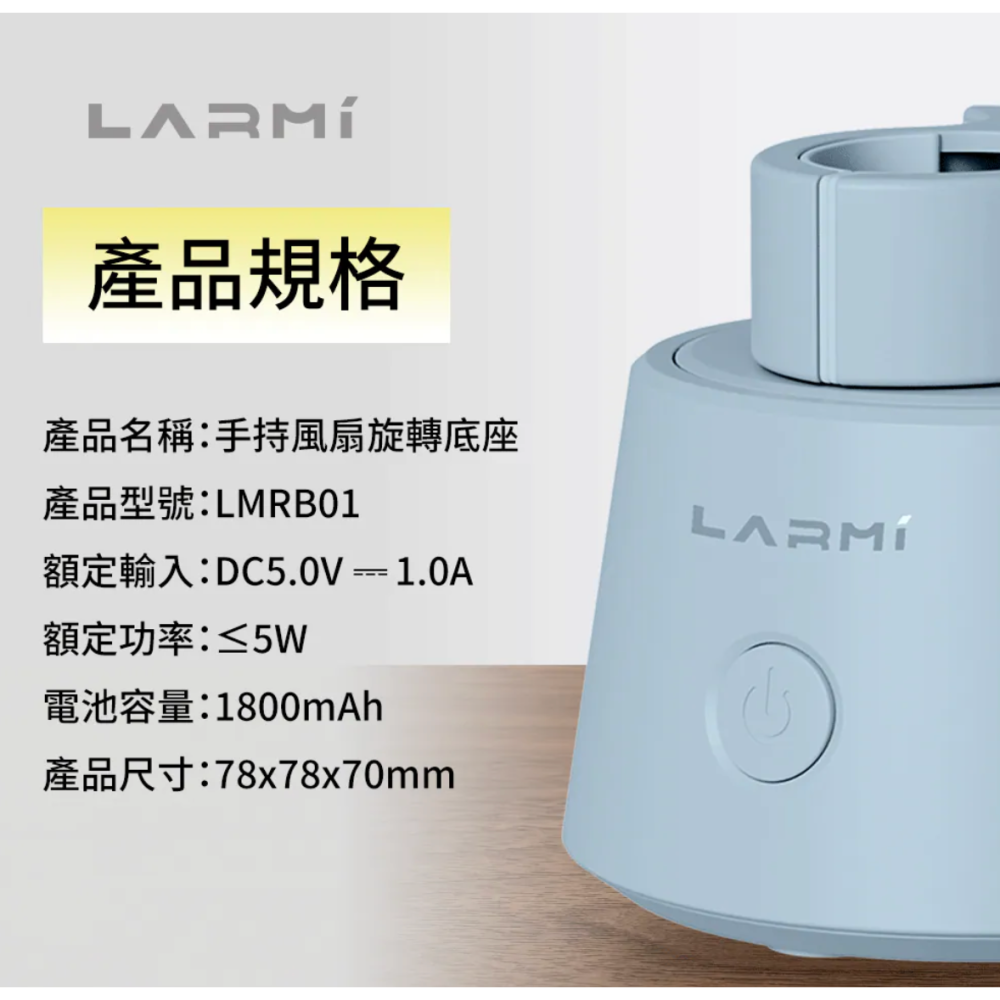 《 熱銷款 樂米 LARMI 免運 原廠 攜帶式 通用型 》LMRB01 手持風扇 專用 旋轉底座 自動擺頭-細節圖4
