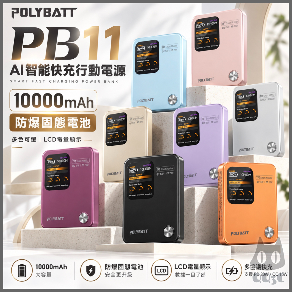 《 POLYBATT 固態防爆 10000mAh 》PB11 AI 智能快充 行動電源 充電寶 行充 多色可選