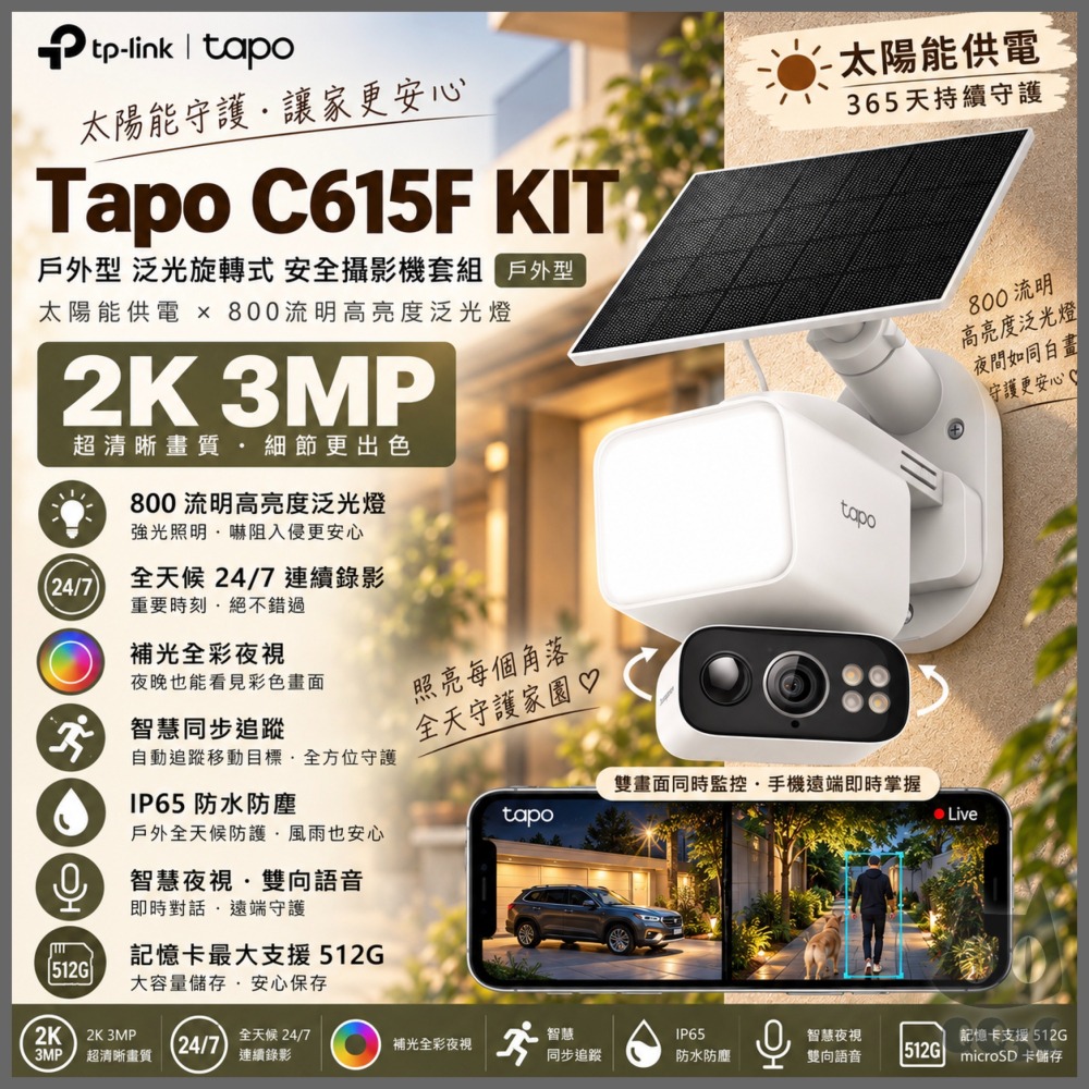 《 太陽能版 TP-LINK 防水 2K 3百萬 泛光燈》Tapo C615F KIT WiFi 居家 攝影機 監視器