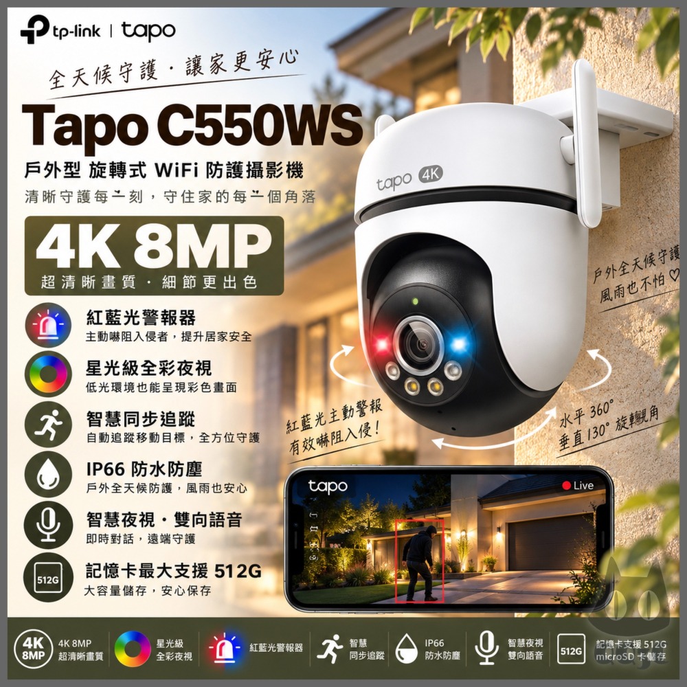 《 TP-LINK 戶外防水 可動 星光級 》Tapo C550WS Wi-Fi 攝影機 監視器 攝像頭 鏡頭 追蹤